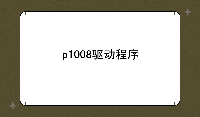 p1008驱动程序