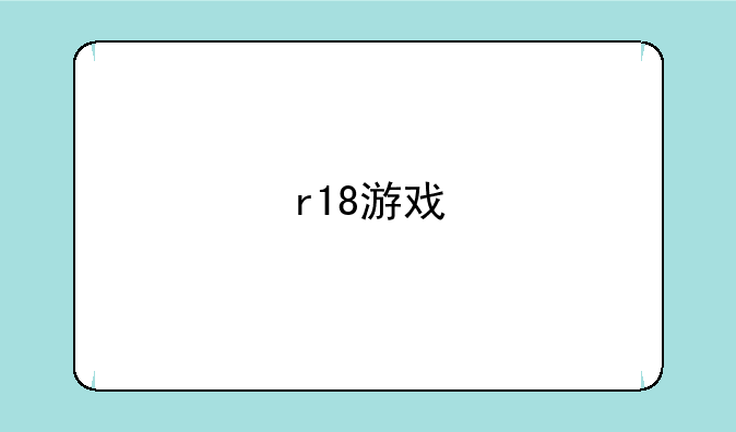 r18游戏