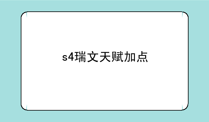 s4瑞文天赋加点