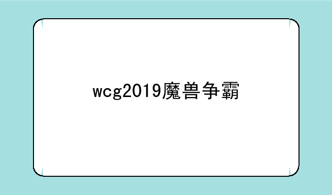 wcg2019魔兽争霸