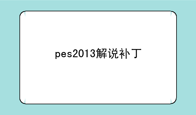 pes2013解说补丁