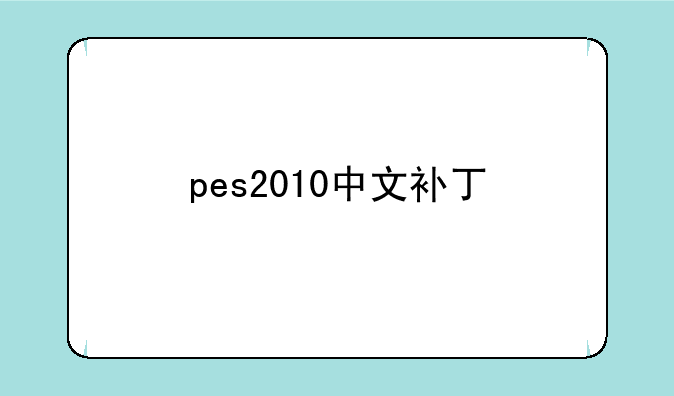 pes2010中文补丁