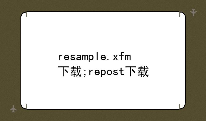 resample.xfm下载;repost下载