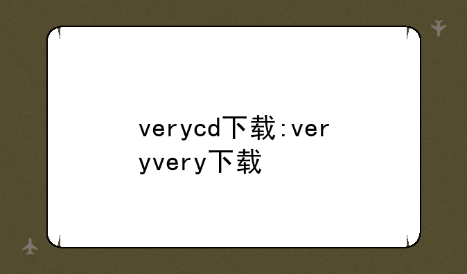 verycd下载:veryvery下载