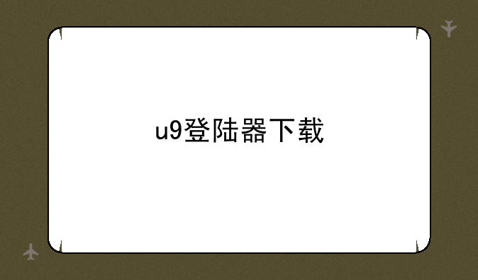 u9登陆器下载