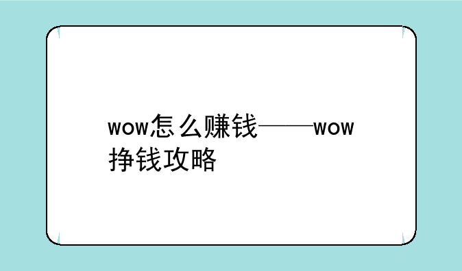 wow怎么赚钱——wow挣钱攻略