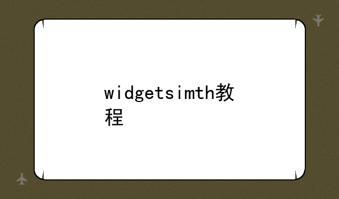 widgetsimth教程