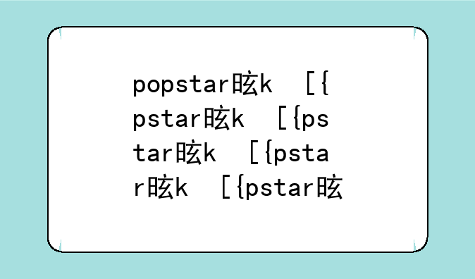 popstar是什么意思