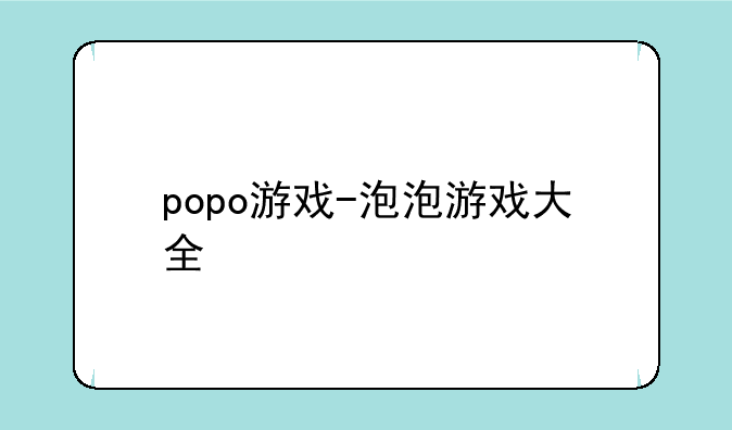 popo游戏-泡泡游戏大全