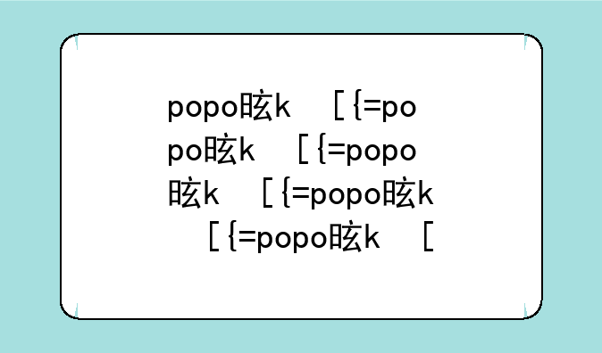 popo是什么意思