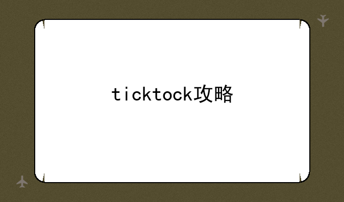 ticktock攻略
