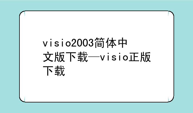visio2003简体中文版下载—visio正版下载