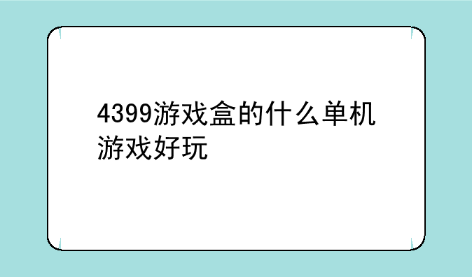 4399游戏盒的什么单机游戏好玩
