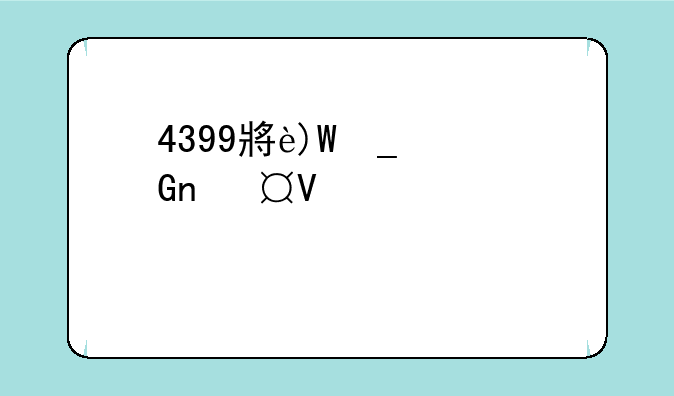 4399小游戏双人游戏推荐？