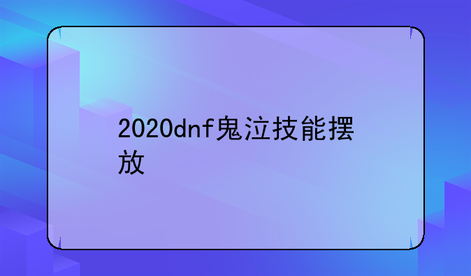 2020dnf鬼泣技能摆放