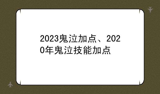 2023鬼泣加点、2020年鬼泣技能加点