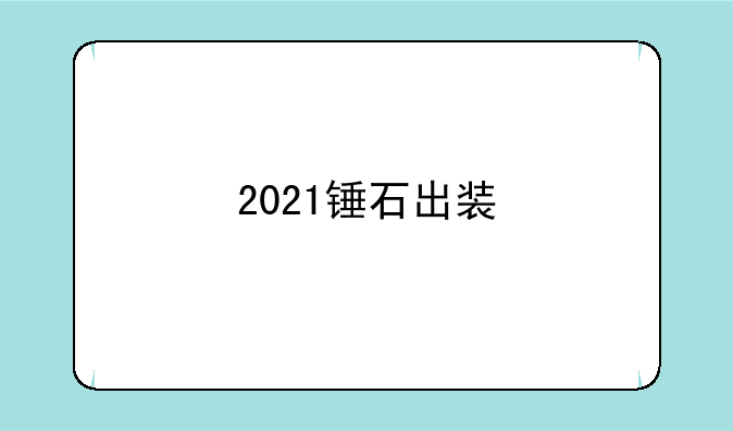 2021锤石出装