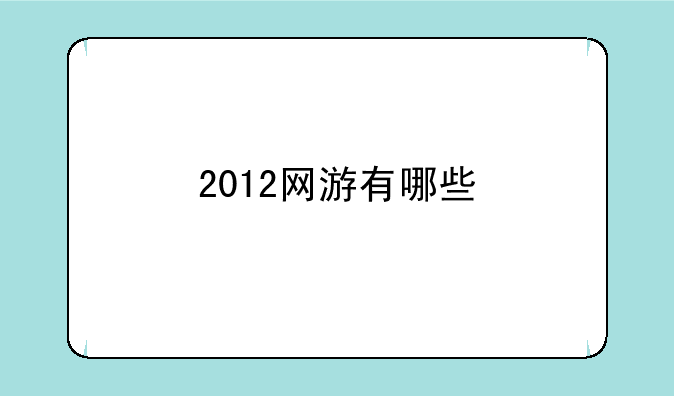 2012网游有哪些