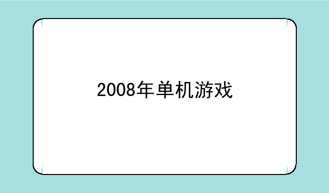 2008年单机游戏