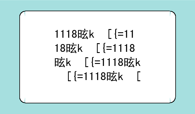 1118是什么