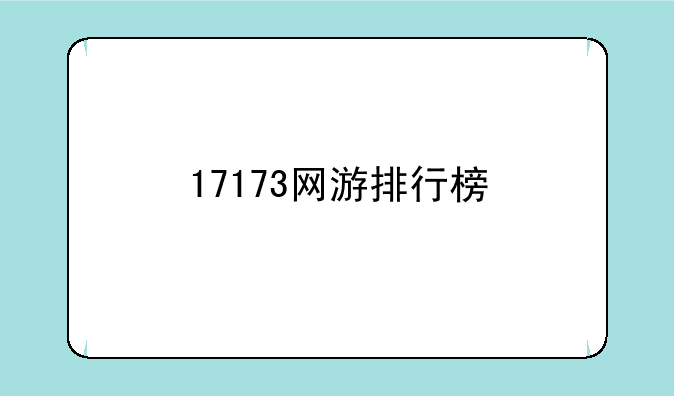 17173网游排行榜