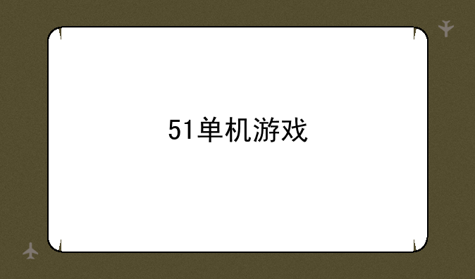 51单机游戏