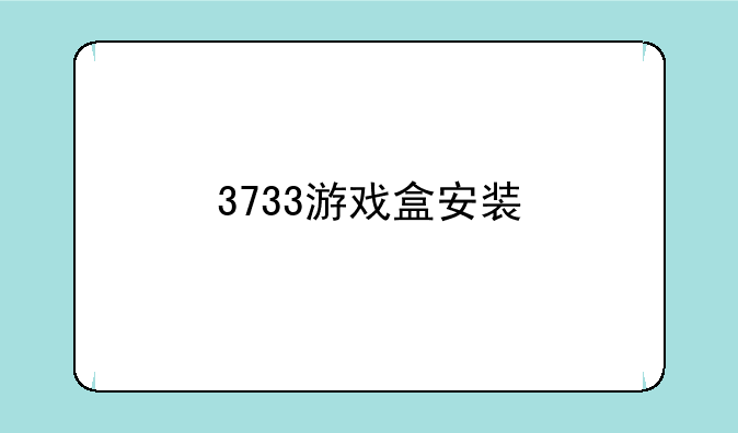 3733游戏盒安装
