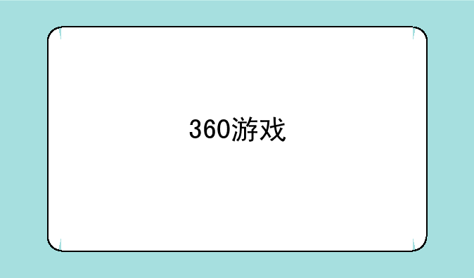 360游戏