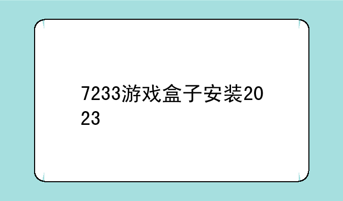 7233游戏盒子安装2023