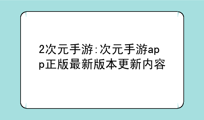 2次元手游:次元手游app正版最新版本更新内容