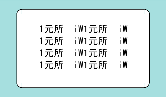 1元手游:1元手游平台app下载