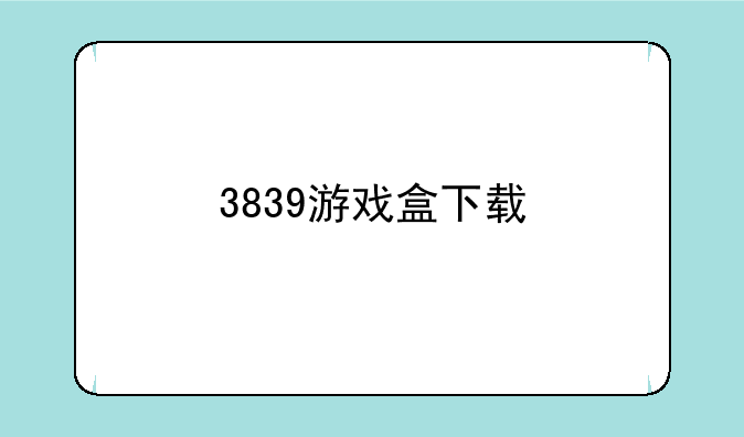 3839游戏盒下载