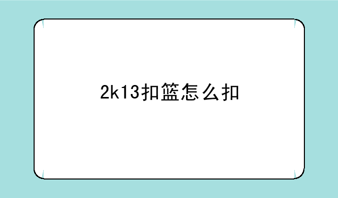 2k13扣篮怎么扣