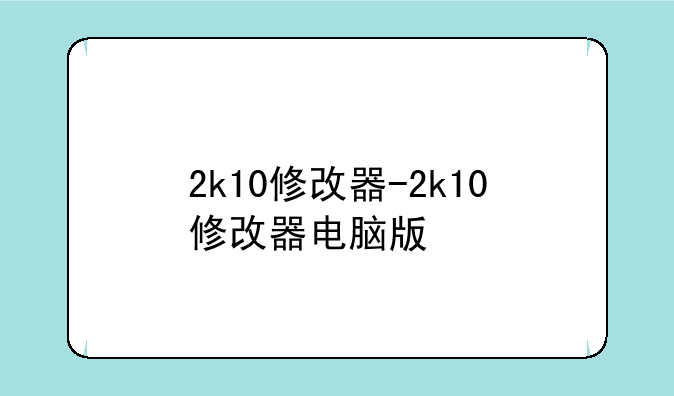 2k10修改器-2k10修改器电脑版