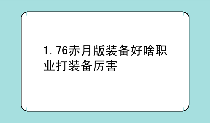 1.76赤月版装备好啥职业打装备厉害