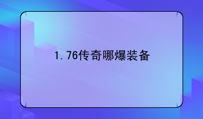 1.76传奇哪爆装备