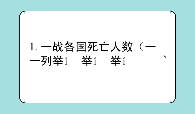 1.一战各国死亡人数（一一列举）