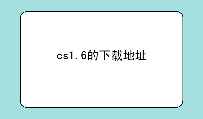 cs1.6的下载地址