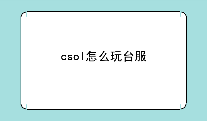 csol怎么玩台服