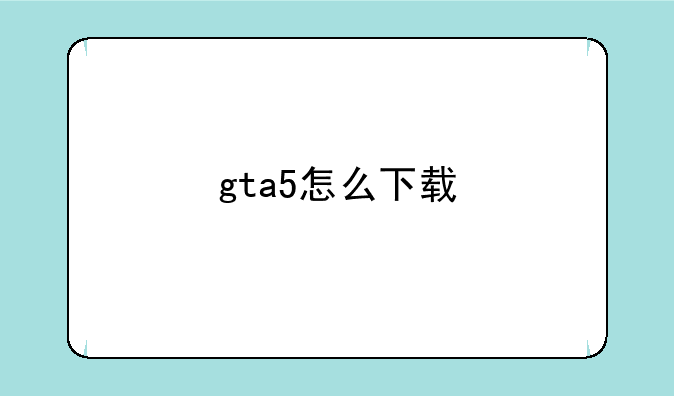 gta5怎么下载