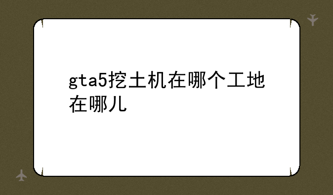 多媒体幼教内容是什么？——gta5挖土