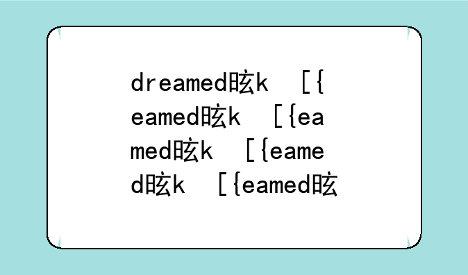 dreamed是什么意思