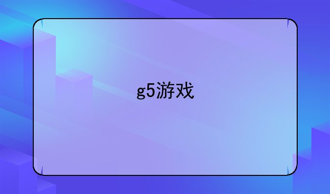 g5游戏