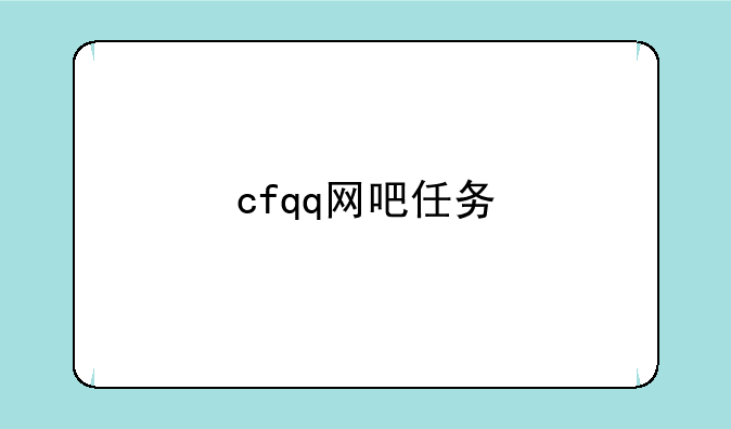 cfqq网吧任务