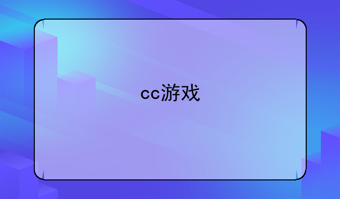 cc游戏