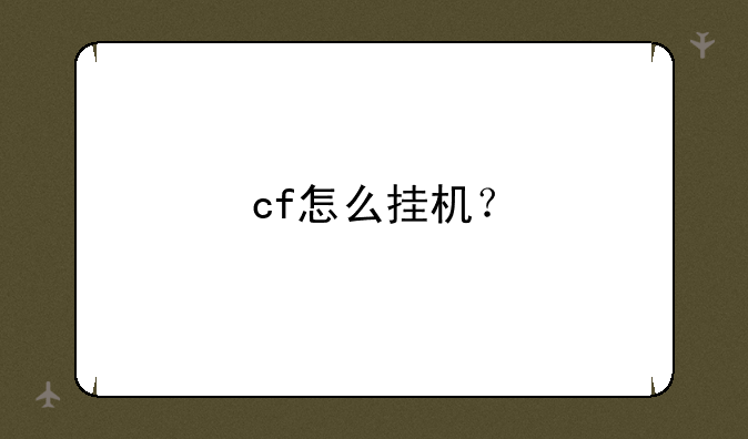 cf怎么挂机？