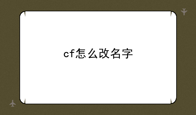 cf怎么改名字