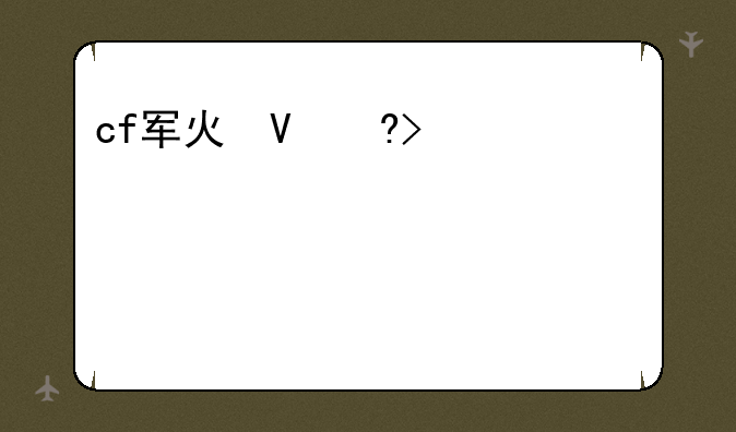 cf军火基地——cf军火基地12月活动地址