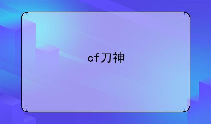 cf刀神