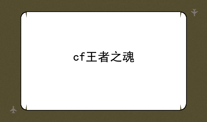 cf王者之魂